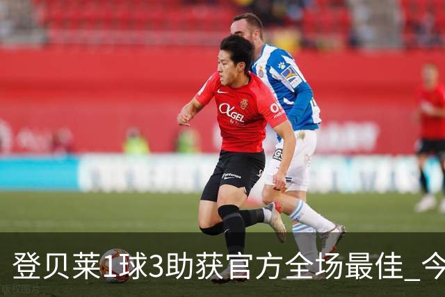 登贝莱1球3助获官方全场最佳 今年助攻数仅次于梅西