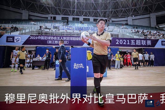 穆里尼奥批外界对比皇马巴萨：我们合练才1个半到2个月