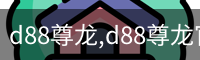 d88尊龙,d88尊龙官网,d88尊龙中国